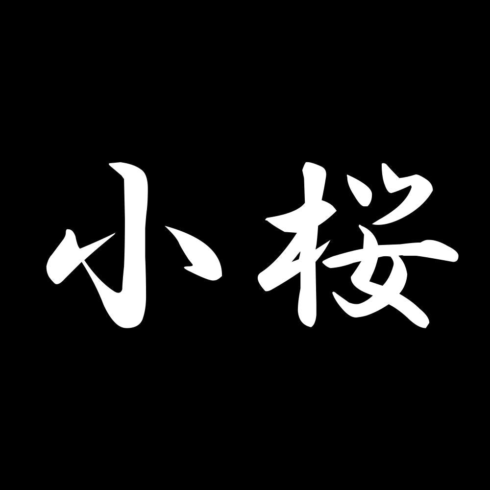 小桜 7