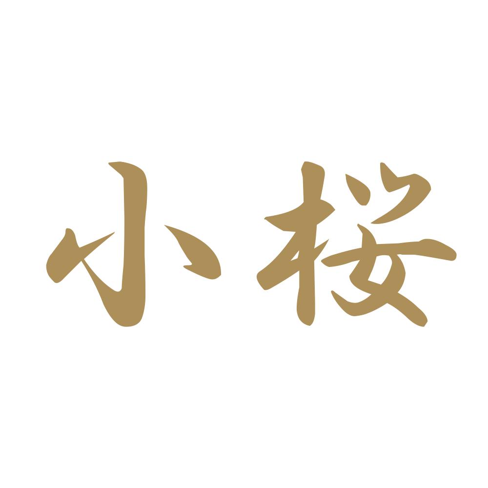 小桜 9