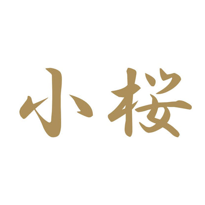 小桜 9