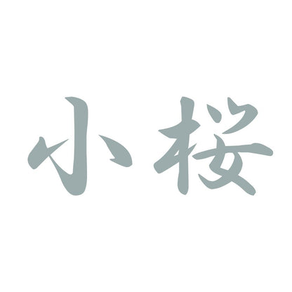 小桜 10