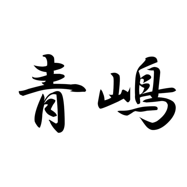 青嶋