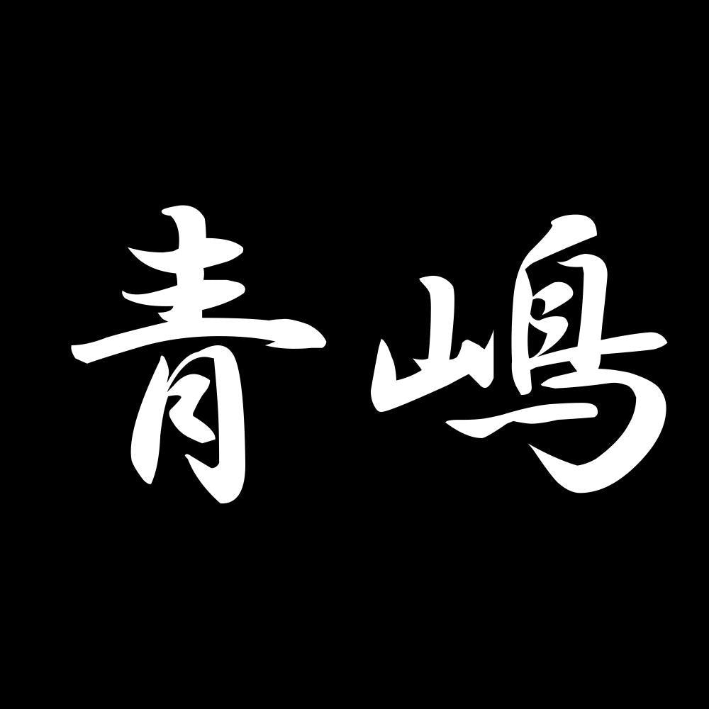 青嶋 7