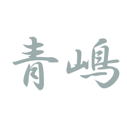 青嶋 10