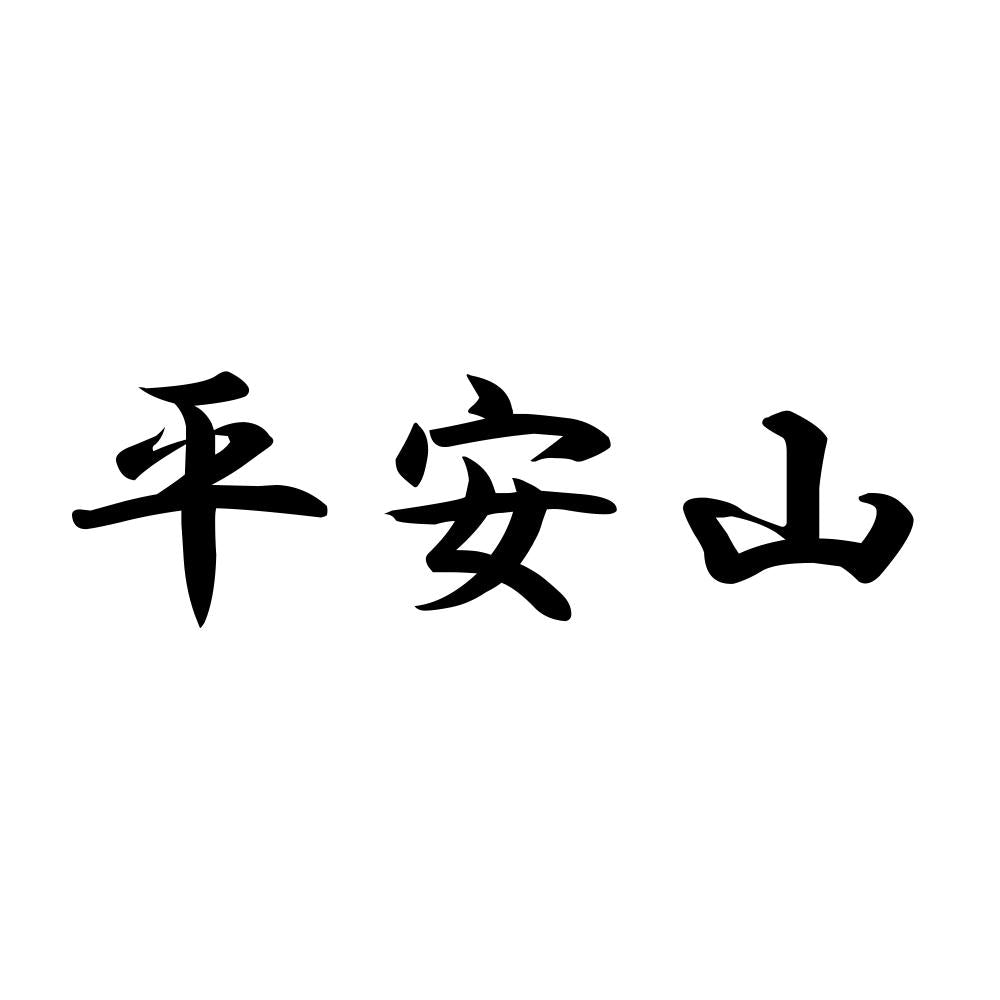 平安山