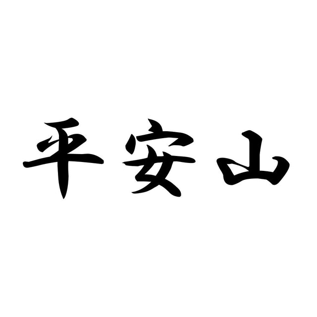 平安山