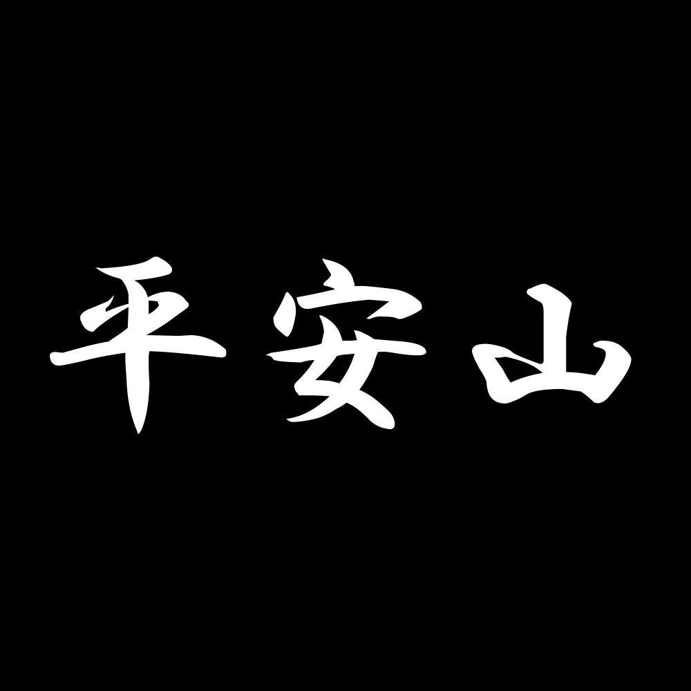 平安山 7