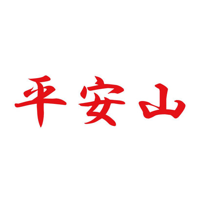 平安山 8