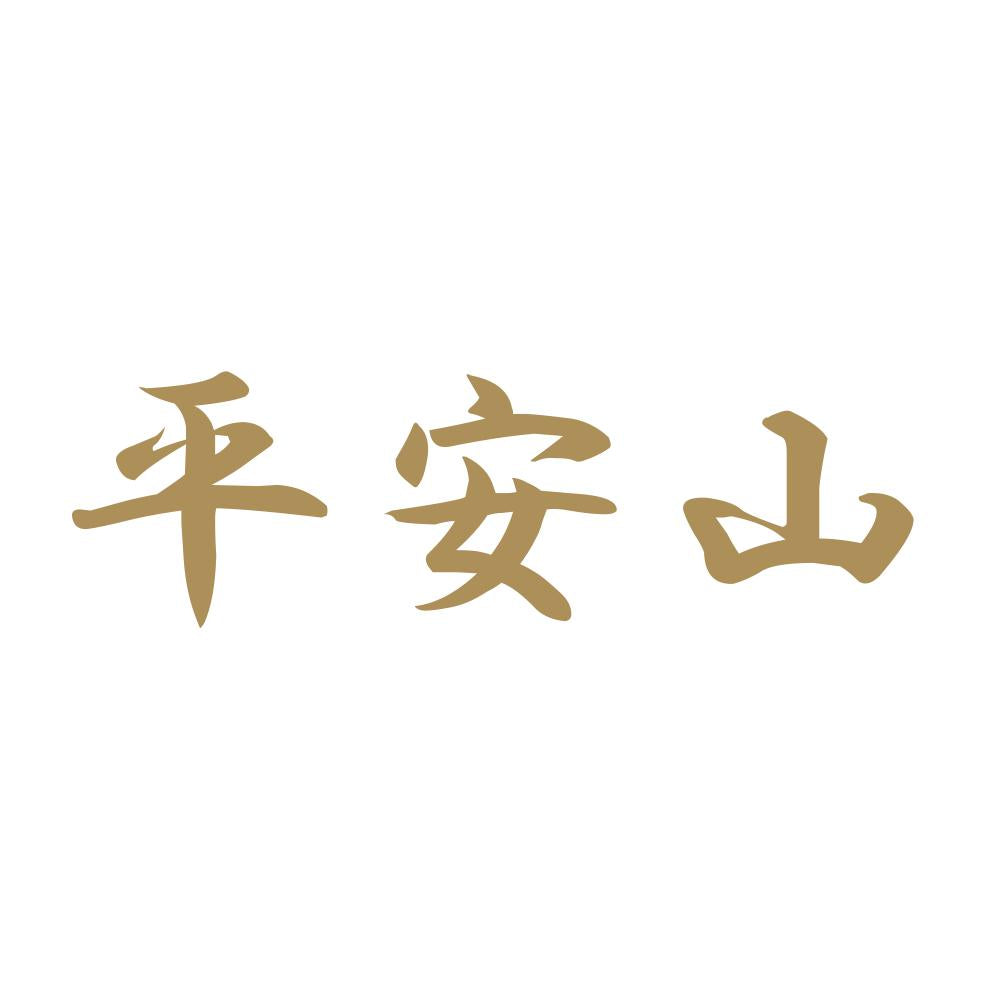 平安山 9