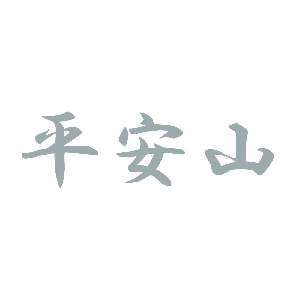 平安山 10