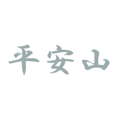 平安山 10