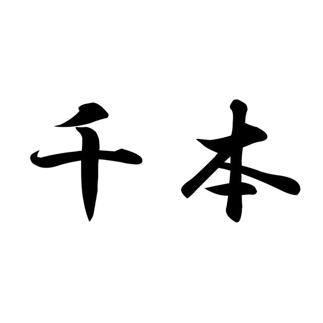 千本