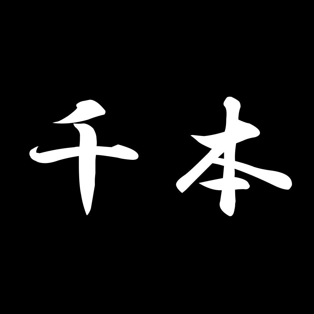 千本 7