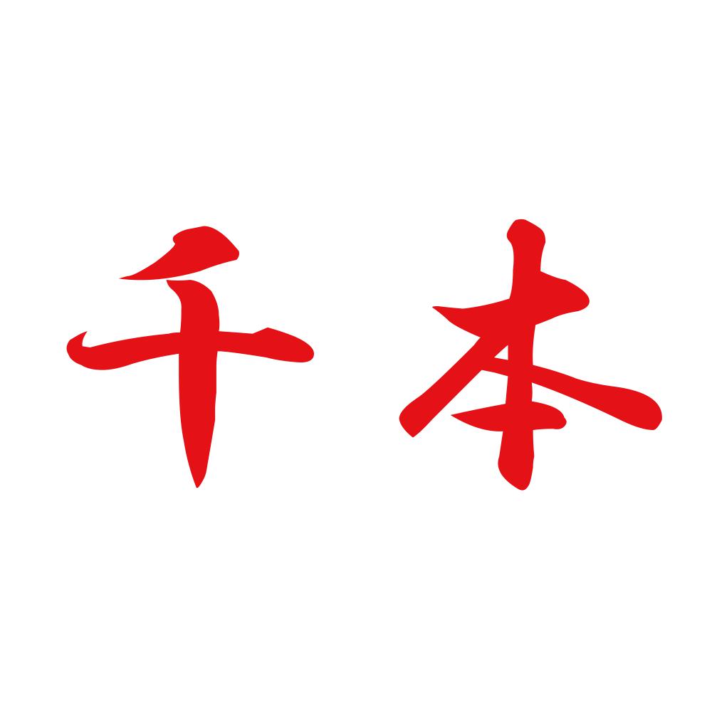 千本 8