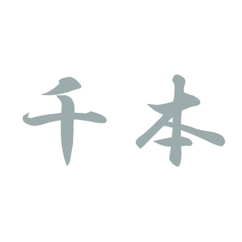 千本 10