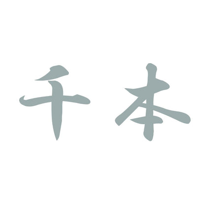 千本 10