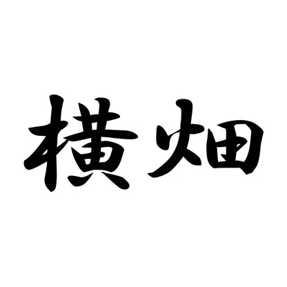 横畑