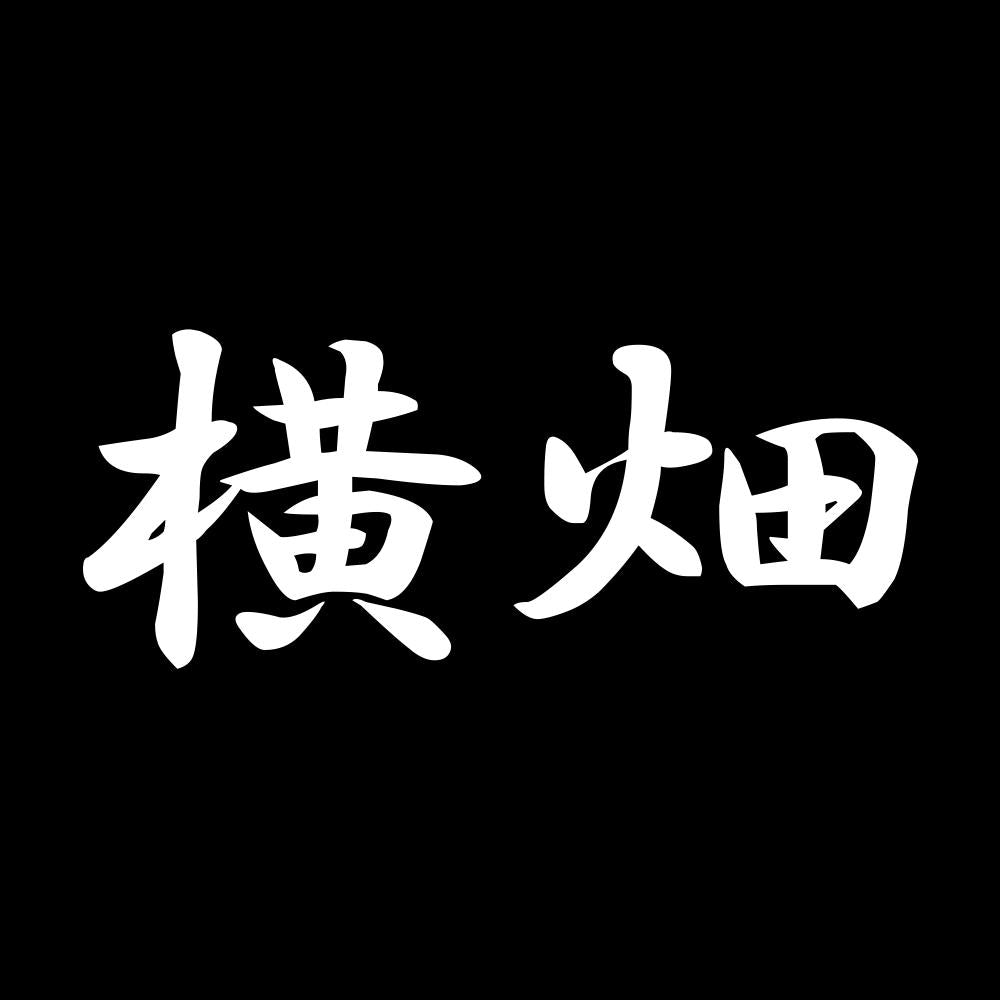 横畑 7