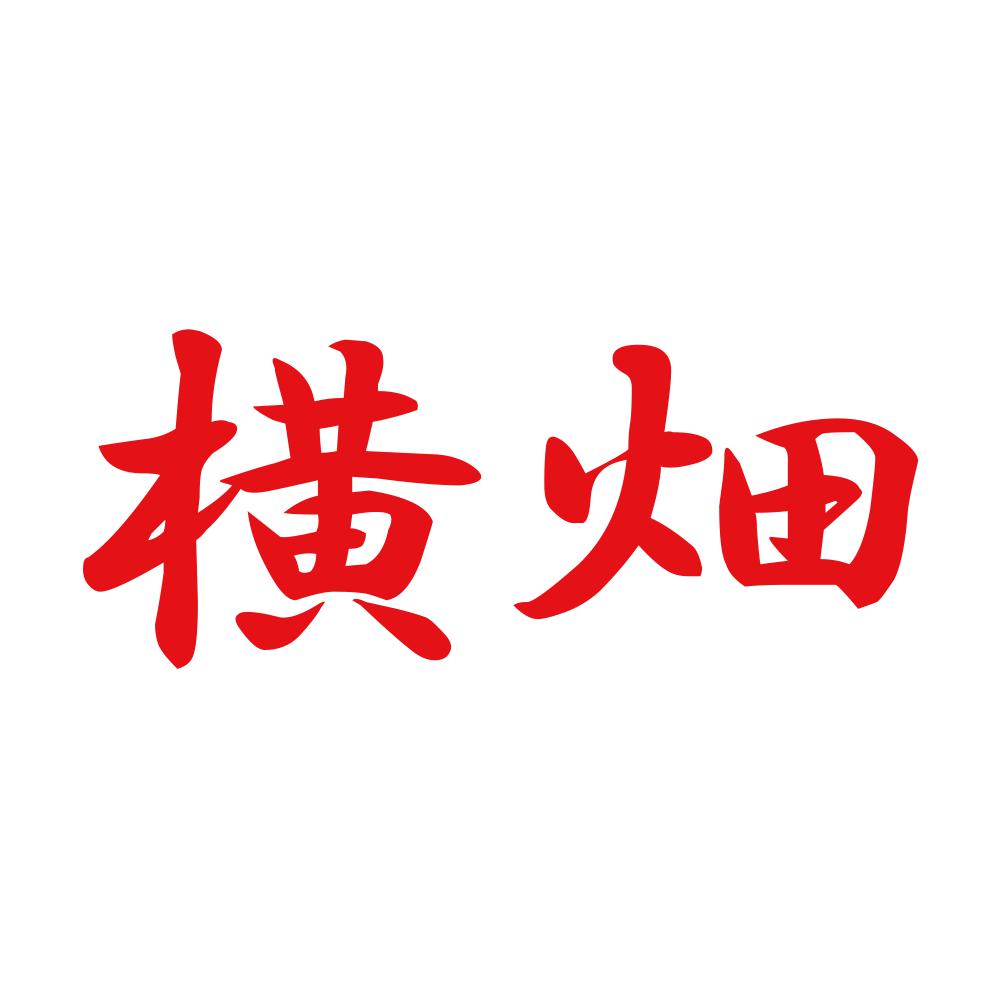 横畑 8