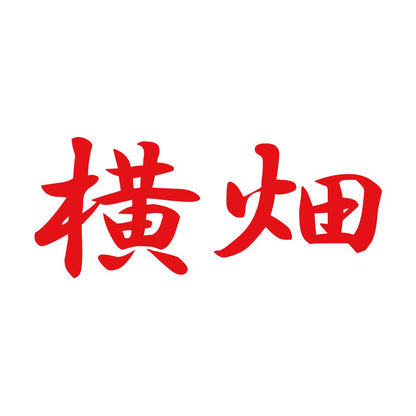 横畑 8