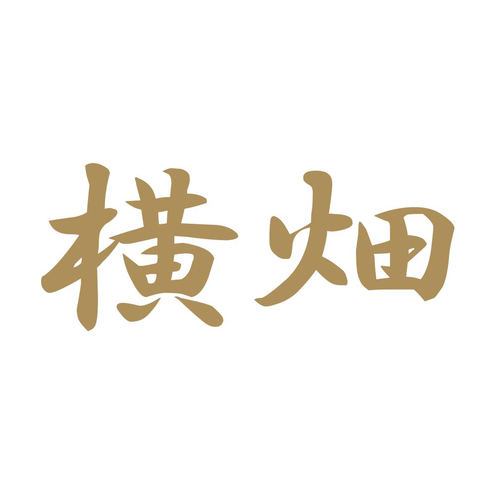 横畑 9