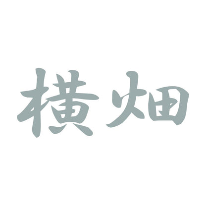 横畑 10