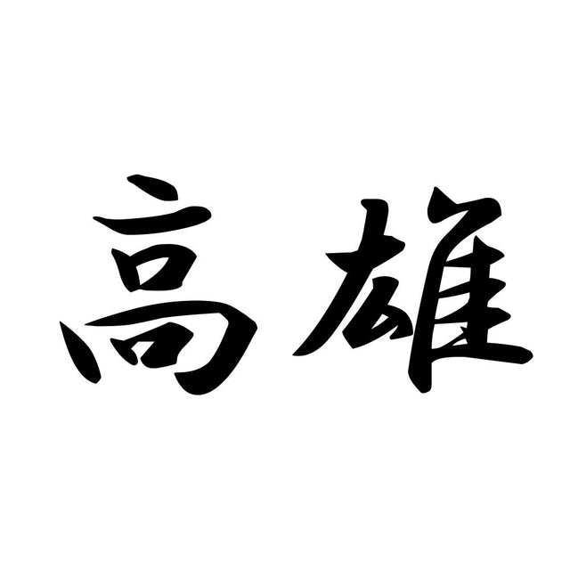 高雄