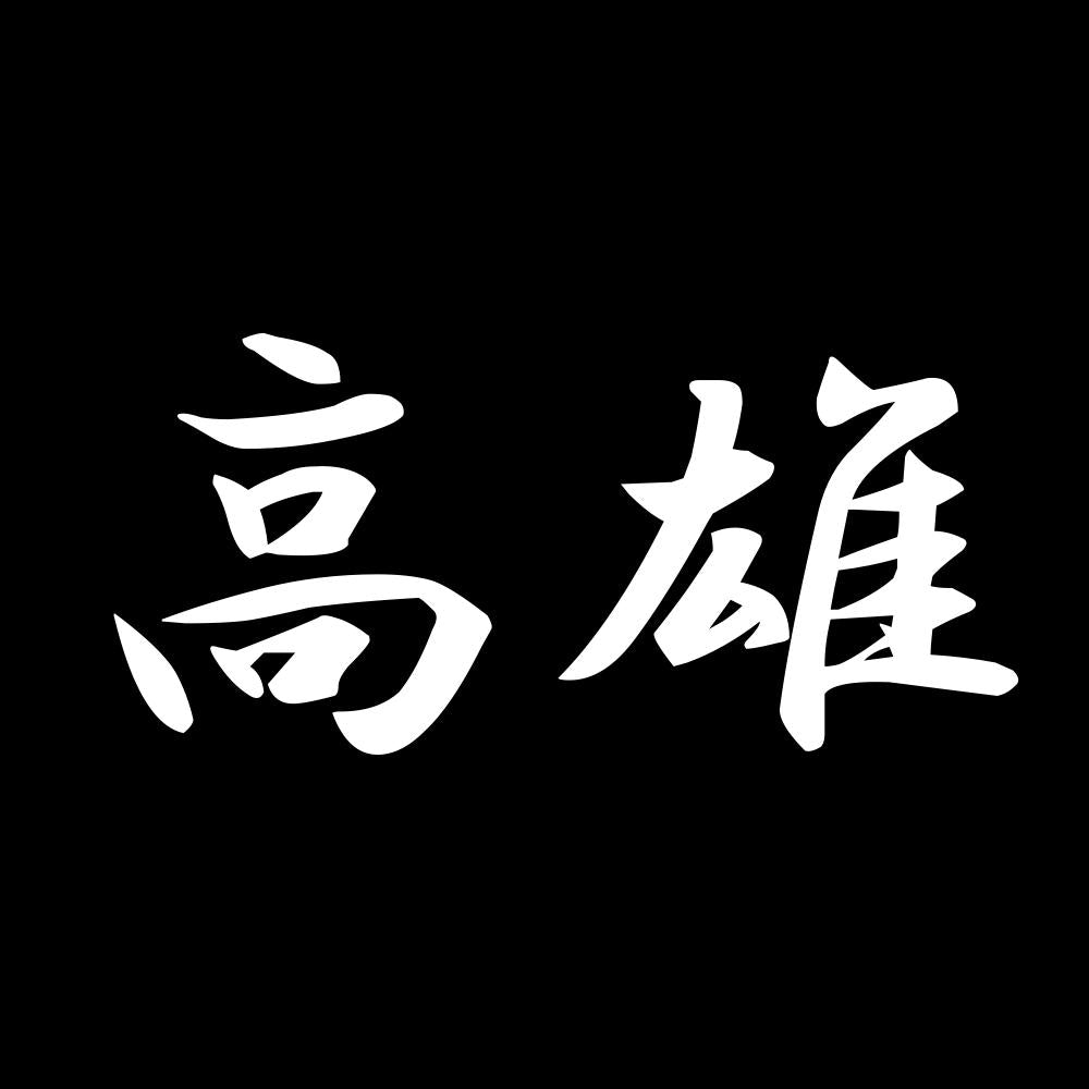高雄 7