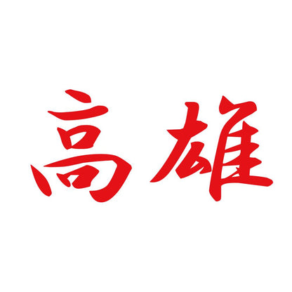高雄 8