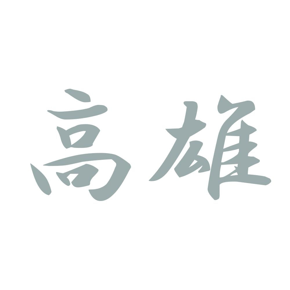 高雄 10