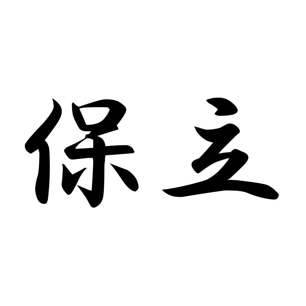 保立