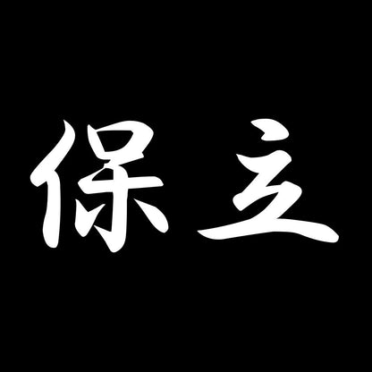 保立 7