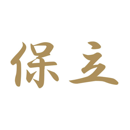 保立 9