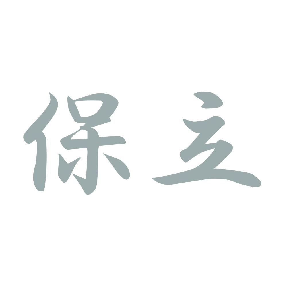 保立 10