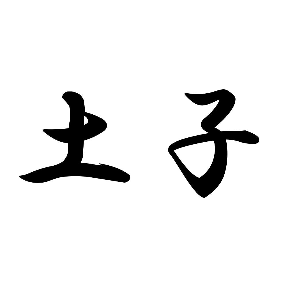 土子