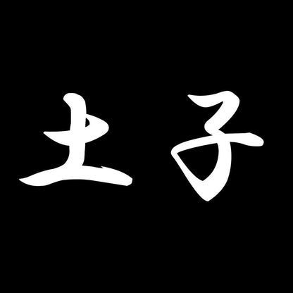 土子 7