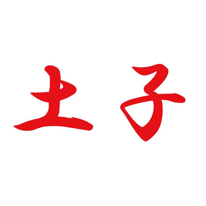 土子 8