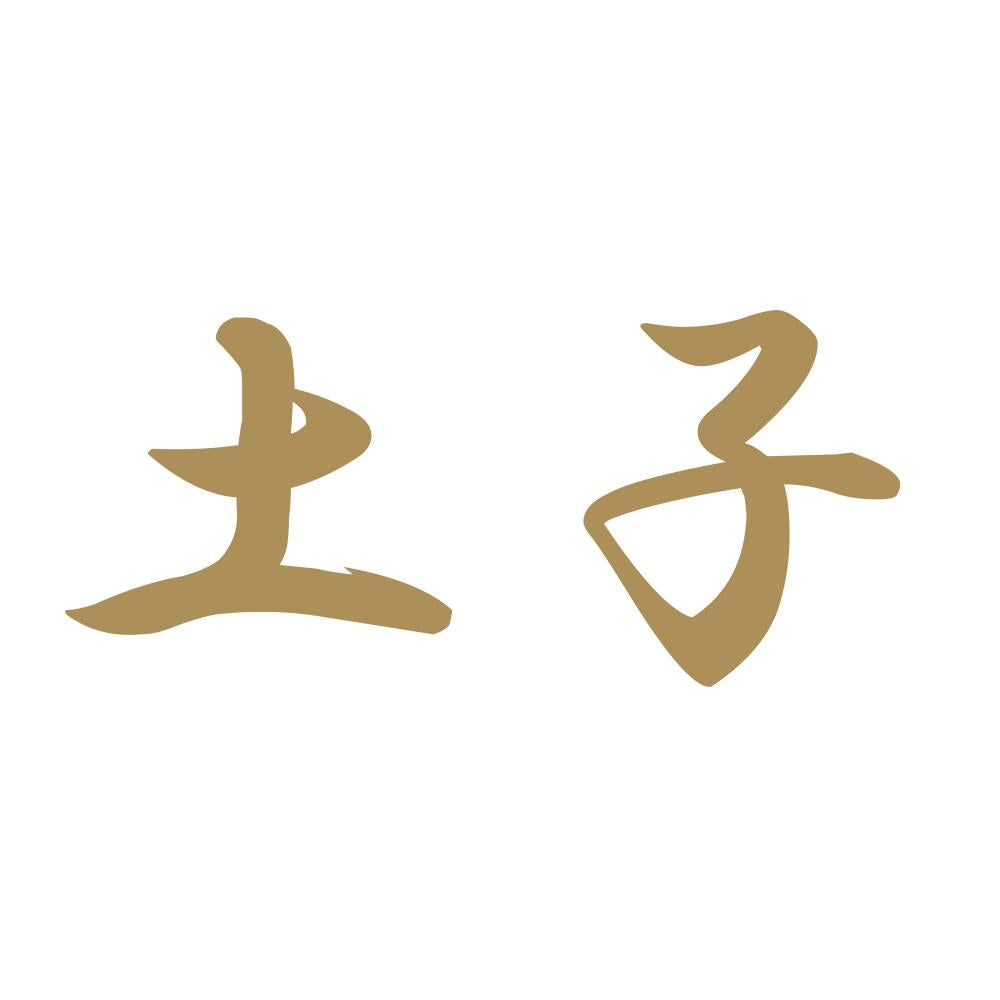 土子 9