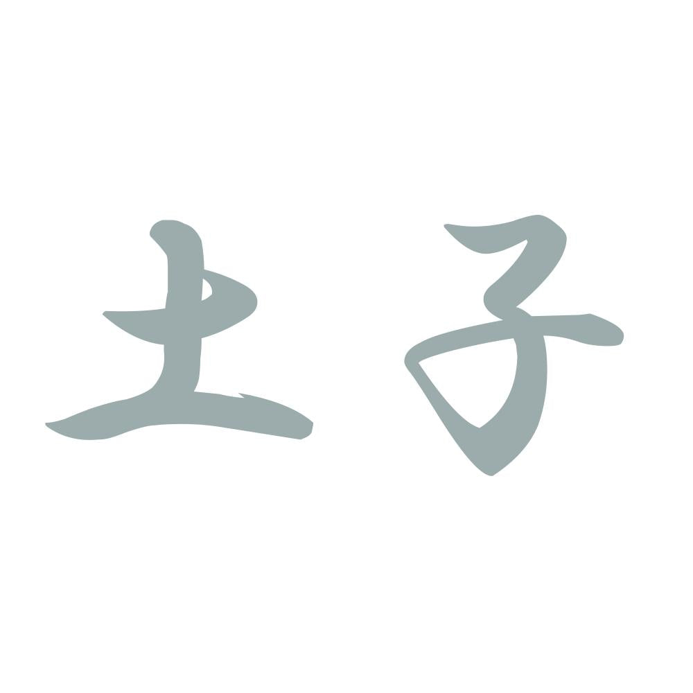 土子 10