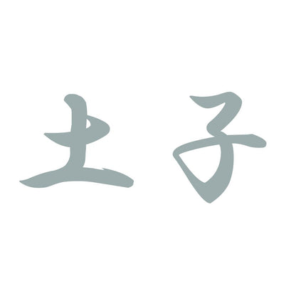 土子 10