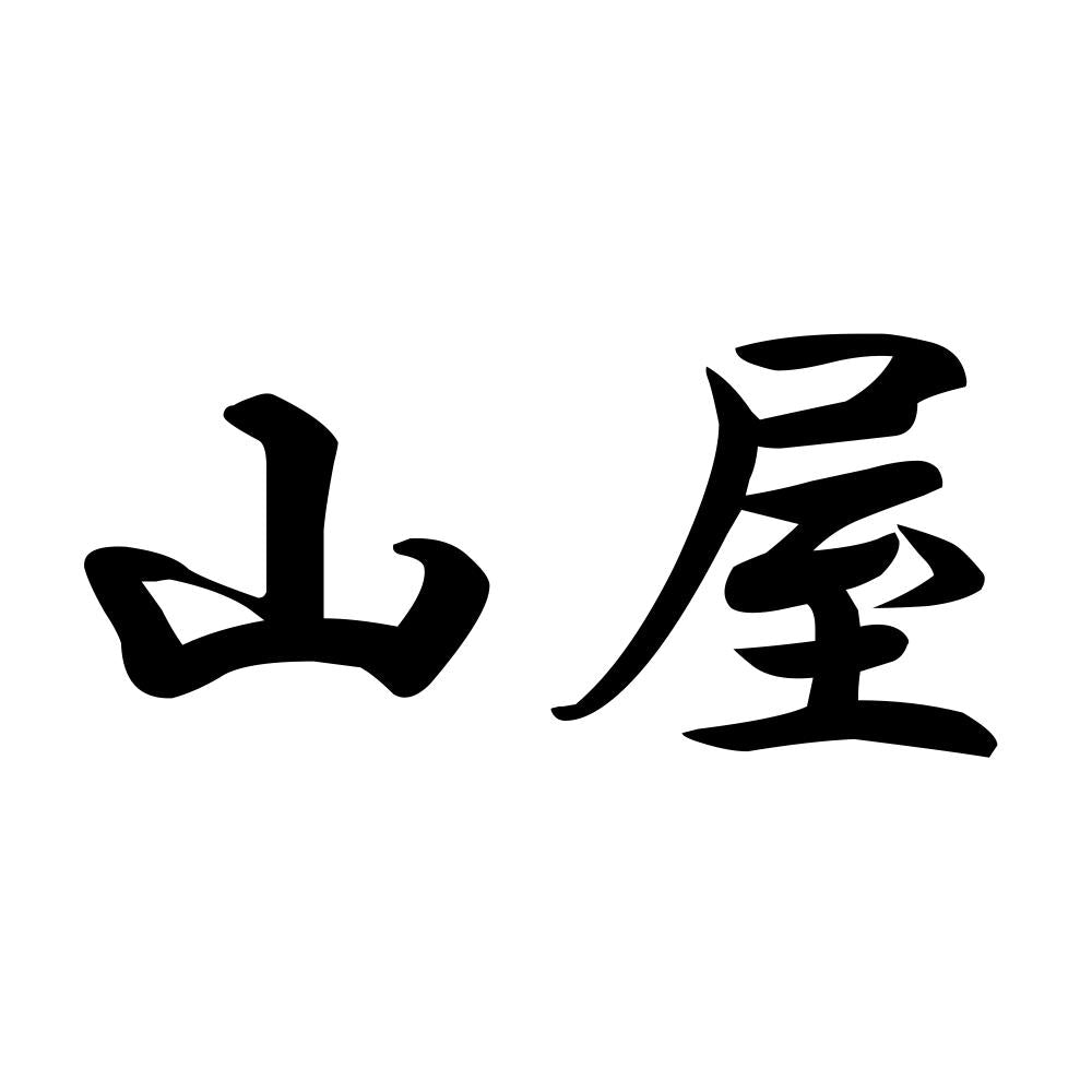山屋