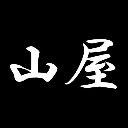 山屋 7