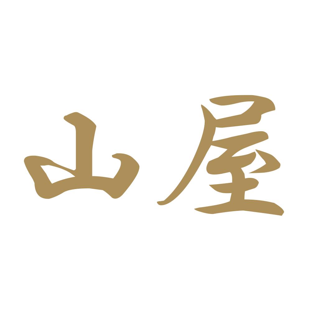 山屋 9