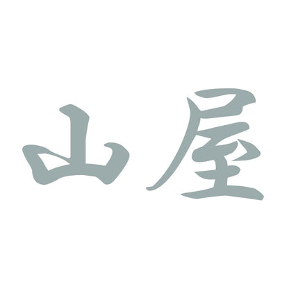 山屋 10