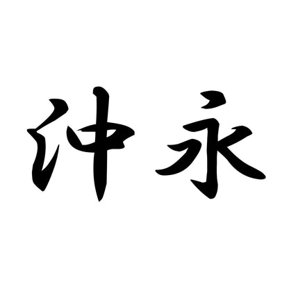 沖永