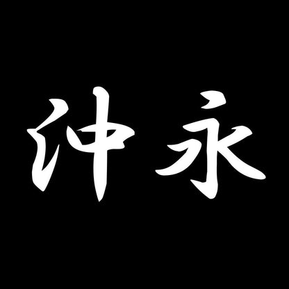 沖永 7
