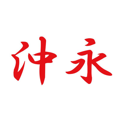 沖永 8