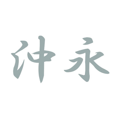 沖永 10