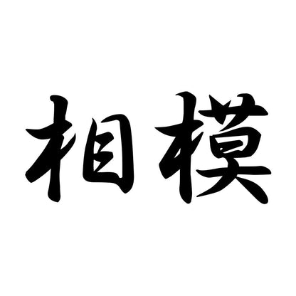相模
