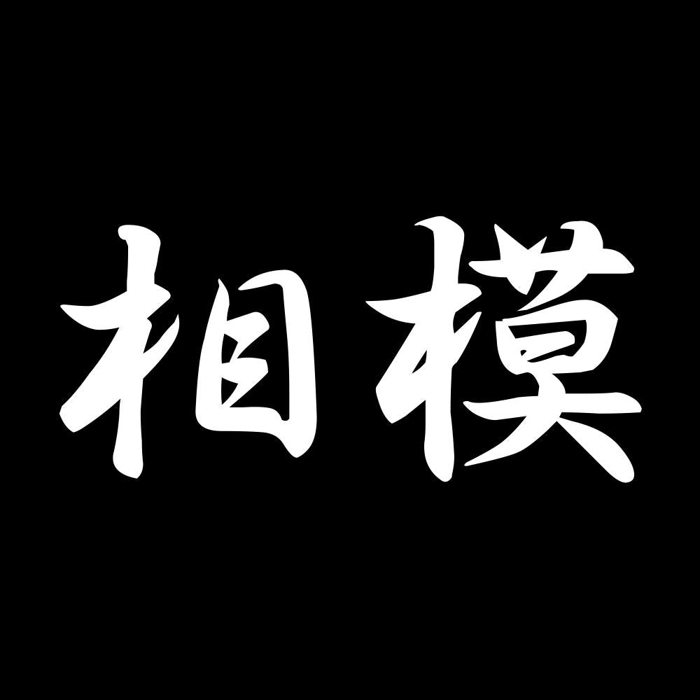 相模 7
