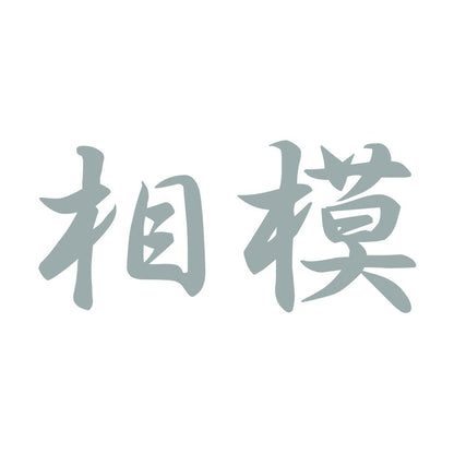 相模 10